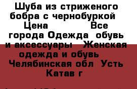 Шуба из стриженого бобра с чернобуркой › Цена ­ 42 000 - Все города Одежда, обувь и аксессуары » Женская одежда и обувь   . Челябинская обл.,Усть-Катав г.